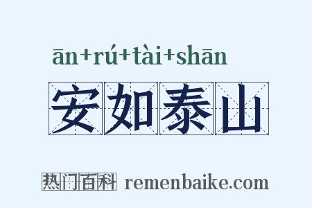 安如泰山是什么意思的图片